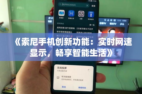 《索尼手機創(chuàng)新功能：實時網(wǎng)速顯示，暢享智能生活》