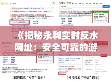 《揭秘永利實(shí)時(shí)反水網(wǎng)址：安全可靠的游戲體驗(yàn)指南》