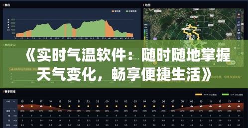 《實時氣溫軟件：隨時隨地掌握天氣變化，暢享便捷生活》