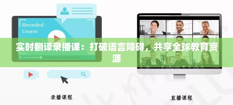 實(shí)時(shí)翻譯錄播課：打破語言障礙，共享全球教育資源