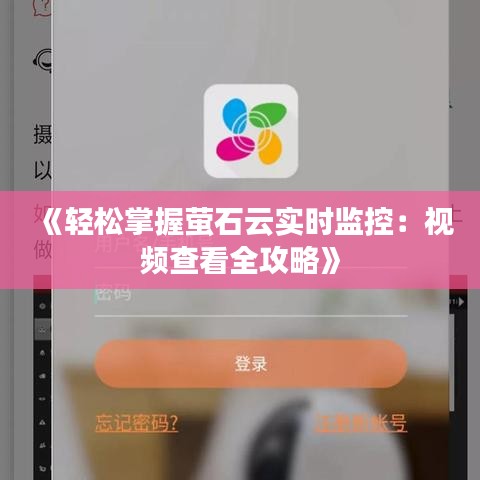 《輕松掌握螢石云實時監(jiān)控：視頻查看全攻略》