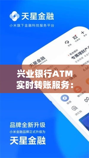 興業(yè)銀行ATM實時轉(zhuǎn)賬服務：便捷金融新體驗