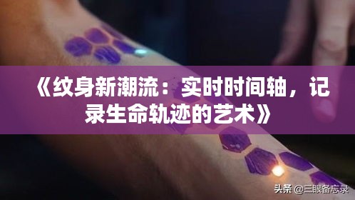 《紋身新潮流：實(shí)時(shí)時(shí)間軸，記錄生命軌跡的藝術(shù)》