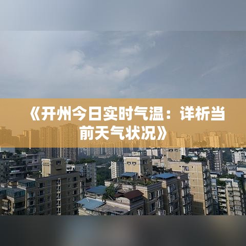 《開州今日實時氣溫：詳析當前天氣狀況》