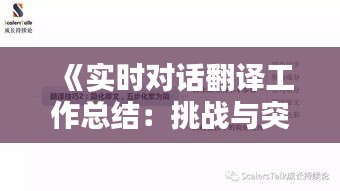 《實時對話翻譯工作總結：挑戰(zhàn)與突破共舞》