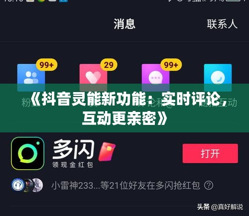 《抖音靈能新功能：實(shí)時(shí)評(píng)論，互動(dòng)更親密》