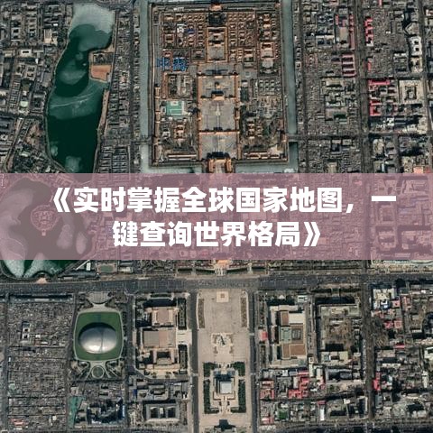 《實時掌握全球國家地圖，一鍵查詢世界格局》