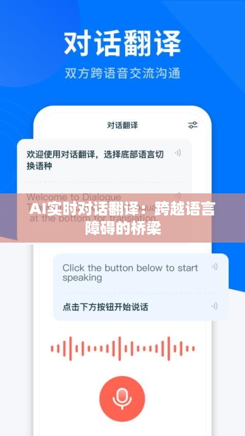 AI實(shí)時(shí)對(duì)話(huà)翻譯：跨越語(yǔ)言障礙的橋梁