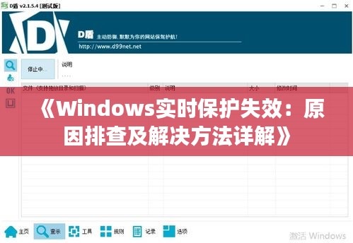 《Windows實(shí)時(shí)保護(hù)失效：原因排查及解決方法詳解》