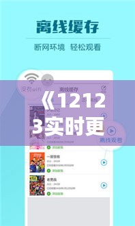 《12123實(shí)時(shí)更新：掌握最新動(dòng)態(tài)，暢享便捷服務(wù)》