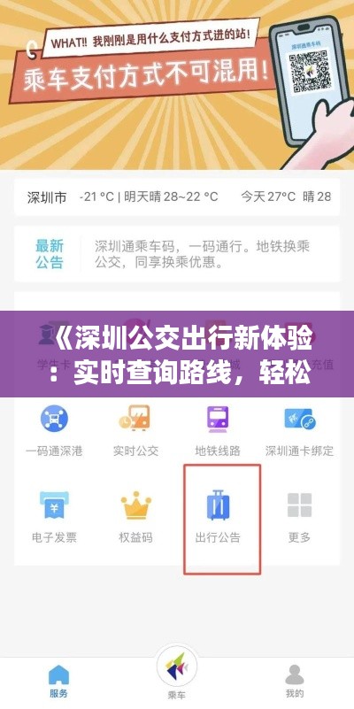 《深圳公交出行新體驗：實時查詢路線，輕松出行無憂》