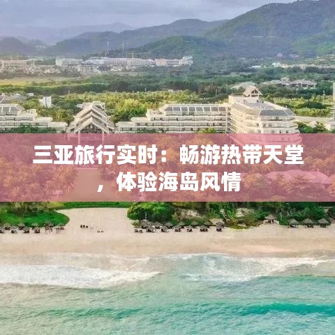 三亞旅行實時：暢游熱帶天堂，體驗海島風(fēng)情