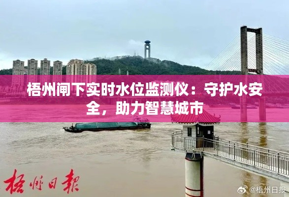 梧州閘下實時水位監(jiān)測儀：守護水安全，助力智慧城市