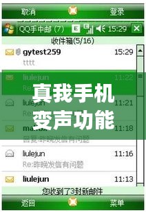 真我手機(jī)變聲功能解析：實(shí)時(shí)變聲技術(shù)揭秘