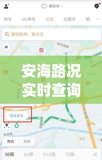 安海路況實時查詢，暢行無憂，出行更便捷