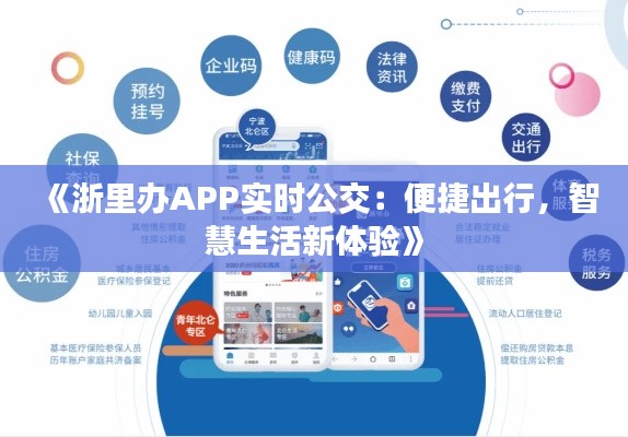 《浙里辦APP實(shí)時(shí)公交：便捷出行，智慧生活新體驗(yàn)》