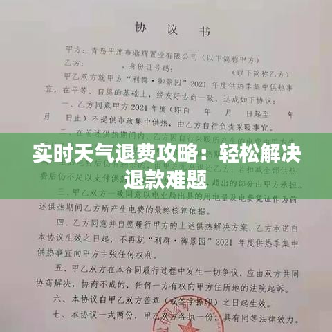 實時天氣退費攻略：輕松解決退款難題