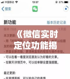 《微信實(shí)時(shí)定位功能揭秘：隱私與便利的權(quán)衡》