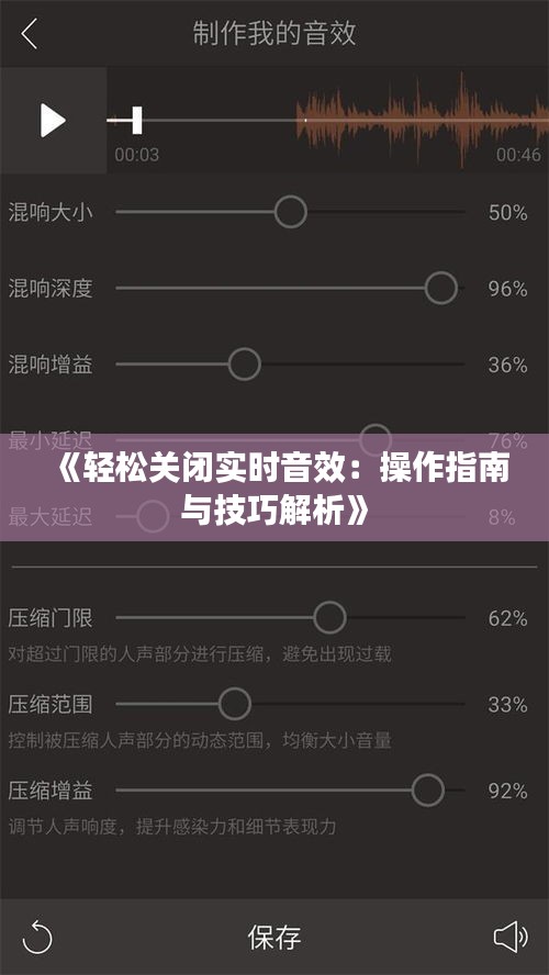 《輕松關(guān)閉實時音效：操作指南與技巧解析》