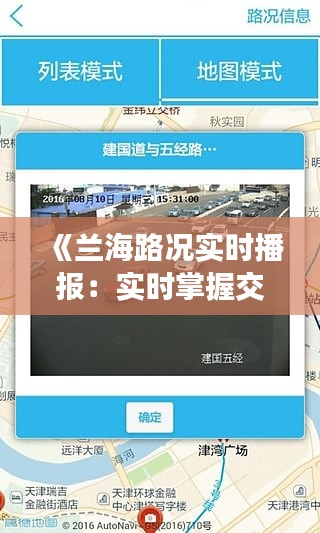 《蘭海路況實時播報：實時掌握交通動態(tài)，安全出行無憂》