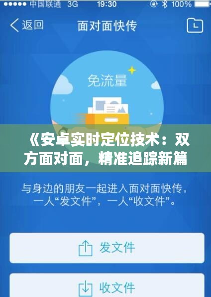 《安卓實(shí)時定位技術(shù)：雙方面對面，精準(zhǔn)追蹤新篇章》