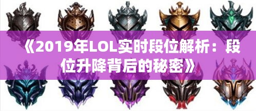 《2019年LOL實(shí)時段位解析：段位升降背后的秘密》