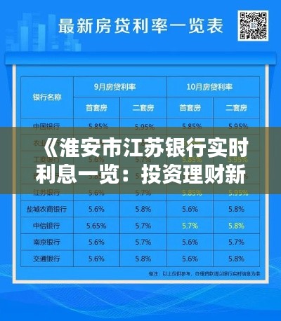 《淮安市江蘇銀行實(shí)時(shí)利息一覽：投資理財(cái)新選擇》