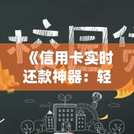 《信用卡實(shí)時(shí)還款神器：輕松解決還款難題》