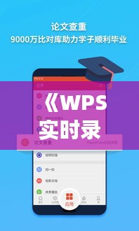 《WPS實時錄制聲音：高效便捷的辦公助手體驗》