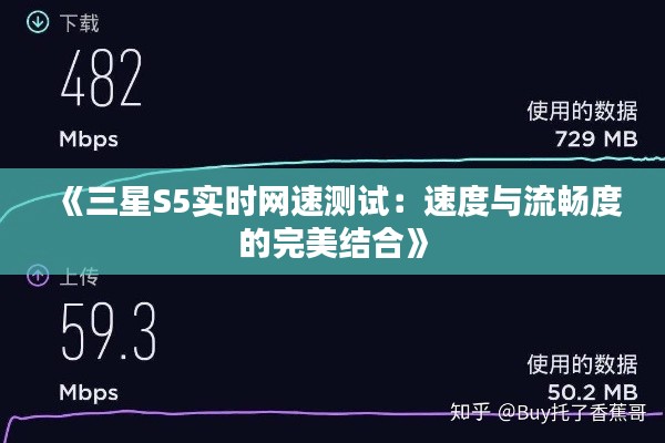 《三星S5實(shí)時(shí)網(wǎng)速測(cè)試：速度與流暢度的完美結(jié)合》