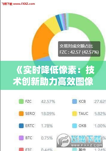 《實時降低像素：技術(shù)創(chuàng)新助力高效圖像處理》