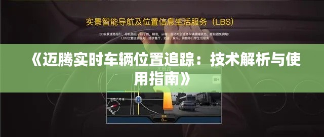 《邁騰實時車輛位置追蹤：技術(shù)解析與使用指南》