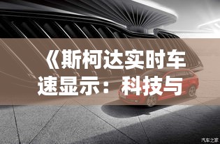 《斯柯達(dá)實(shí)時(shí)車速顯示：科技與安全的完美融合》