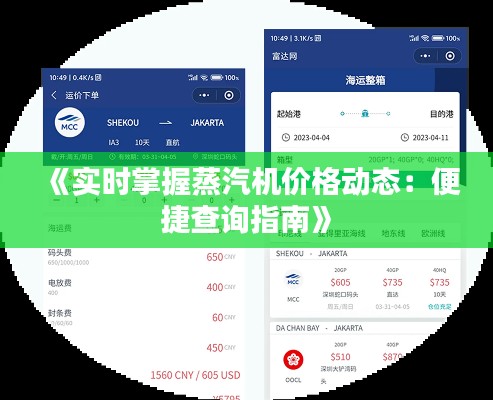 《實(shí)時(shí)掌握蒸汽機(jī)價(jià)格動(dòng)態(tài)：便捷查詢指南》