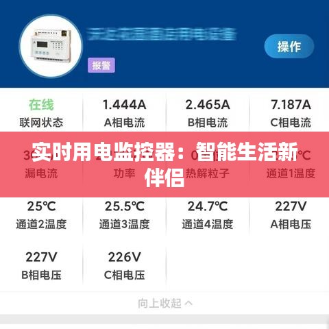 實(shí)時(shí)用電監(jiān)控器：智能生活新伴侶