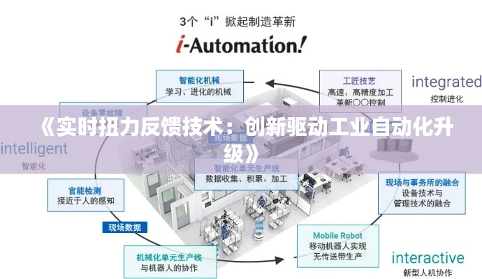 《實時扭力反饋技術(shù)：創(chuàng)新驅(qū)動工業(yè)自動化升級》