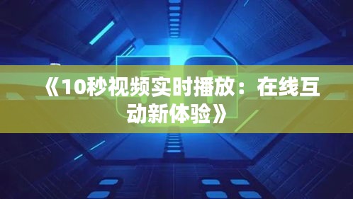 《10秒視頻實時播放：在線互動新體驗》