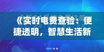 《實(shí)時(shí)電費(fèi)查驗(yàn)：便捷透明，智慧生活新體驗(yàn)》