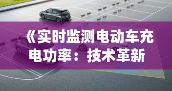 《實時監(jiān)測電動車充電功率：技術(shù)革新與節(jié)能之道》