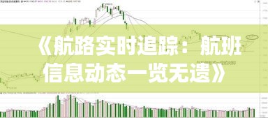 《航路實時追蹤：航班信息動態(tài)一覽無遺》