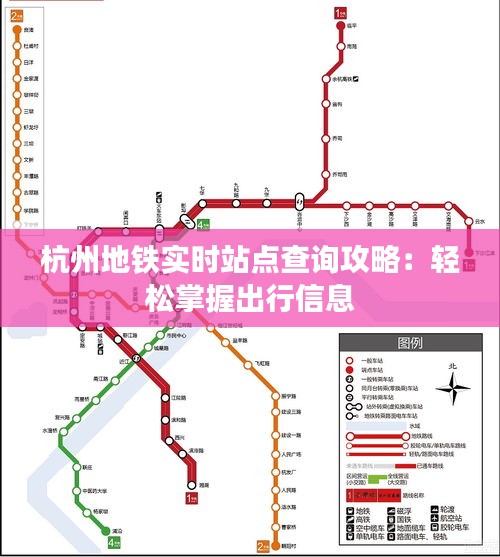 杭州地鐵實時站點查詢攻略：輕松掌握出行信息