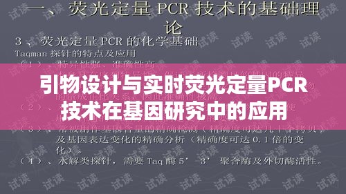 引物設(shè)計與實時熒光定量PCR技術(shù)在基因研究中的應(yīng)用