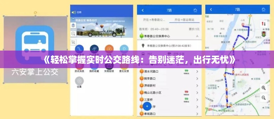 《輕松掌握實(shí)時(shí)公交路線：告別迷茫，出行無憂》