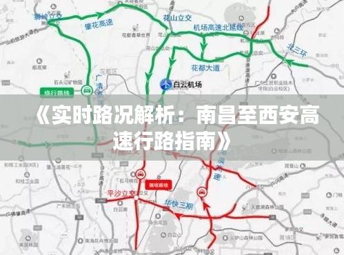 《實(shí)時(shí)路況解析：南昌至西安高速行路指南》