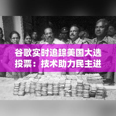 谷歌實(shí)時(shí)追蹤美國(guó)大選投票：技術(shù)助力民主進(jìn)程