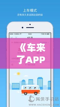 《車來了APP輕松操作：教你如何實(shí)時(shí)公交刷卡》