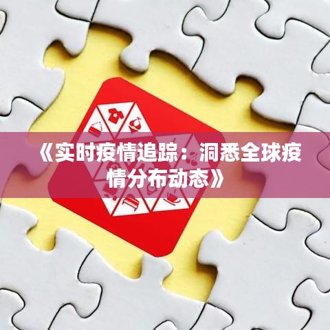 《實時疫情追蹤：洞悉全球疫情分布動態(tài)》