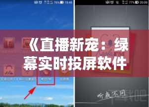 《直播新寵：綠幕實時投屏軟件，打造個性化直播體驗》