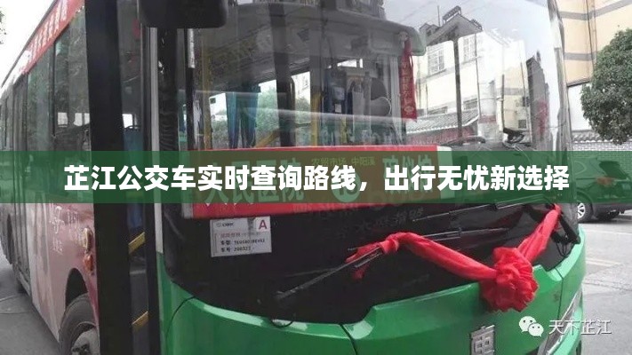 芷江公交車(chē)實(shí)時(shí)查詢(xún)路線，出行無(wú)憂新選擇