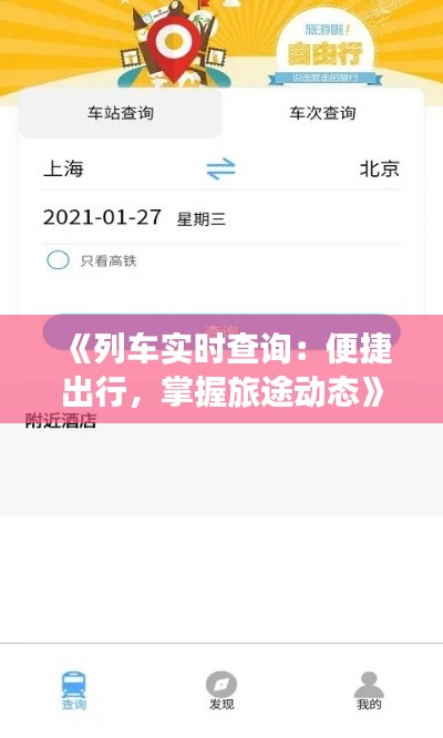 《列車實時查詢：便捷出行，掌握旅途動態(tài)》